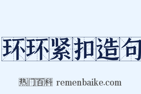 环环紧扣造句是什么意思的图片
